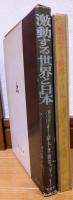激動する世界と日本　政治学ノートⅡ　文化新書348