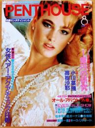 PENTHOUSE（ペントハウス）日本版　1986年8月号　大胆シューティング：小川菜摘　高樹沙耶