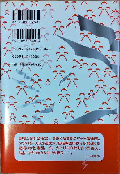 説教師カニバットと百人の危ない美女 笙野頼子 著 風前堂書店 古本 中古本 古書籍の通販は 日本の古本屋 日本の古本屋 説教師カニバットと百人の危ない美女 笙野頼子 著 風前堂書店 古本 中古本 古書籍の通販は 日本の古本屋 日本の古本屋