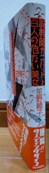 説教師カニバットと百人の危ない美女 笙野頼子 著 風前堂書店 古本 中古本 古書籍の通販は 日本の古本屋 日本の古本屋 説教師カニバットと百人の危ない美女 笙野頼子 著 風前堂書店 古本 中古本 古書籍の通販は 日本の古本屋 日本の古本屋