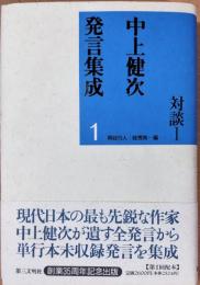 中上健次発言集成