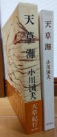 天草灘