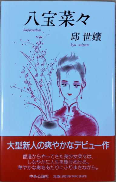【中古】 八宝菜々/中央公論新社/邱世嬪 中古】 八宝菜々/中央公論新社/邱世嬪