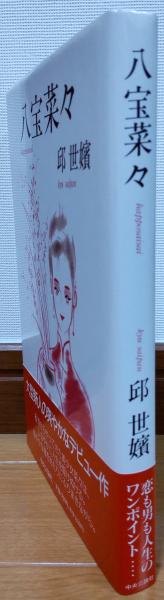 中古】 八宝菜々/中央公論新社/邱世嬪