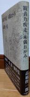 観音力疾走　木偶おがみ