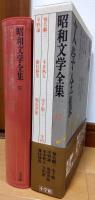 昭和文学全集