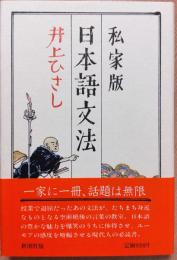 私家版 日本語文法
