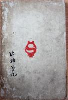 勅語教訓御代の光