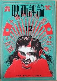 映画評論　1970年12月号　第27巻第12号　ハマナス少女戦争　みどりの壁