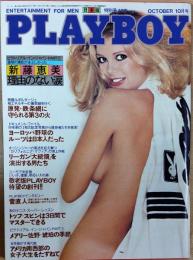 PLAYBOY（プレイボーイ）日本版　1980年10月号NO.64