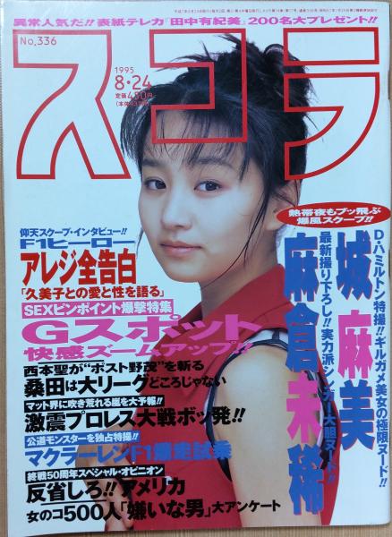 スコラ 1995年8月24日号No.336 城麻美 麻倉未稀 他 / 古本、中古