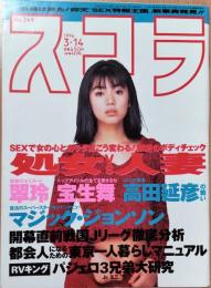 スコラ　1996年3月14日号　No.349　翠玲　宝生舞 他