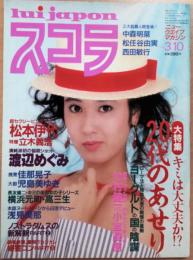 スコラ　1983年3月10日号　No.22　三大話題人間登場！中森明菜　松任谷由実　西田敏行