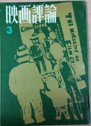 映画評論　1964年3月号　典子という女