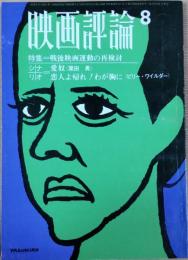 映画評論　1967年8月号　愛奴　恋人よ帰れ!わが胸に