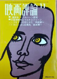 映画評論　1967年11月号　ゴキブリの作りかた　大にっぽん紅衛兵