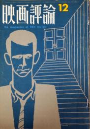 映画評論　1963年12月号　20巻第12号　江湾監獄・赤土の祭典　他