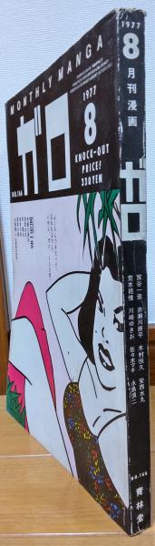 安西水丸 青の時代・黄色チューリップ・東京エレジー・春はやて 漫画コミック 4点 Coyote No.82 特集 安西水丸の教え