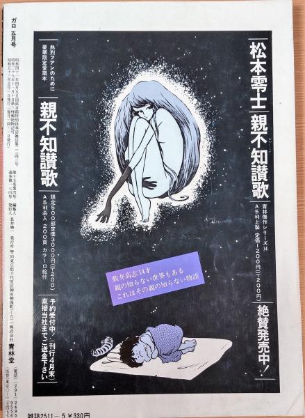月刊漫画 ガロ 1978年5月号 通巻174号 (松尾ひろし 荒木経惟