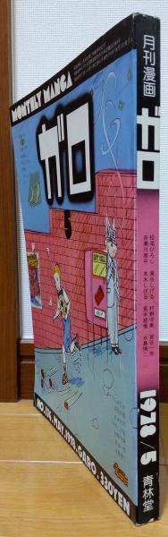 月刊漫画ガロ 5月 増刊号 / 古本、中古本、古書籍の通販は「日本