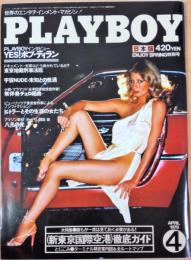 PLAYBOY（プレイボーイ）　日本版第34号　1978年4月号　