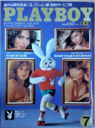 PLAYBOY（プレイボーイ）　日本版第49号　1979年7月号　沢木耕太郎「王の闇」　他