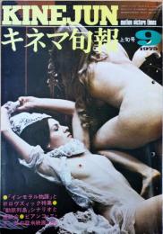 キネマ旬報　1975年9月上旬号　NO.665　インモラル物語　動脈列島