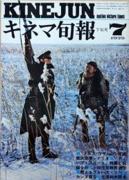 キネマ旬報　1975年7月下旬号　NO.662　デルス・ウザーラ　ディープ・スロート