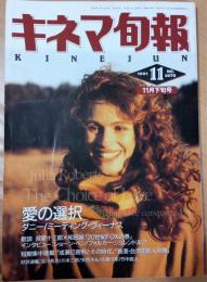 キネマ旬報　1991年11月下旬号　NO.1070　「愛の選択」「ダニー」「ミーティング・ヴィーナス」