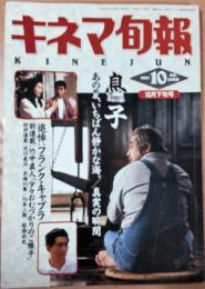 キネマ旬報　1991年10月下旬号　NO.1068　「息子」「あの夏、いちばん静かな海。」「真実の瞬間」