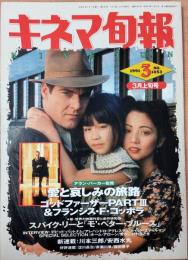 キネマ旬報　1991年3月上旬号　NO.1053　「愛と哀しみの旅路」「ゴッドファーザーPART3」