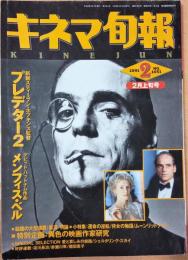 キネマ旬報　1991年2月上旬号　NO.1051　「プレデター2」「メンフィス・ベル」