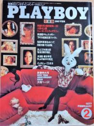 PLAYBOY(プレイボーイ)日本版　20号　昭和52年2月号