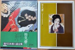 現代日本美人画全集8　竹久夢二　〈愛蔵普及版・ヴァンタン〉