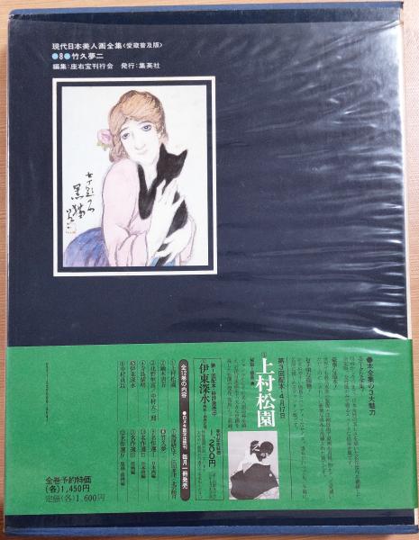 現代日本美人画全集8 竹久夢二(解説 木村重圭) / ロンサール書店
