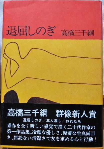 原 節子 「退屈しのぎ」　 角川書店 原 節子 「退屈しのぎ」 角川書店