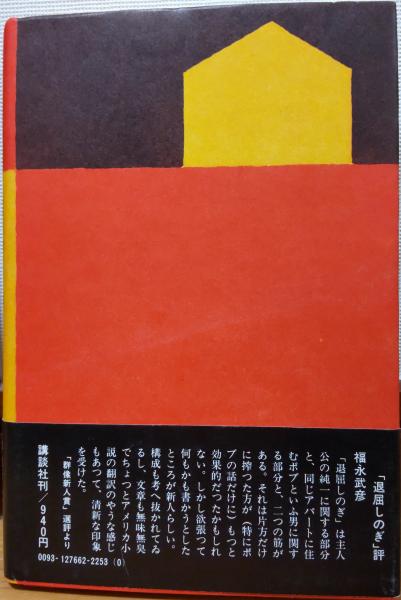 原 節子 「退屈しのぎ」　 角川書店 Amazon.co.jp: 退屈しのぎ : 原 節子: 本