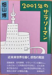 2001年のサラリーマン