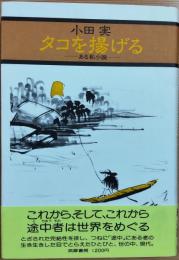 タコを揚げる　―ある私小説―