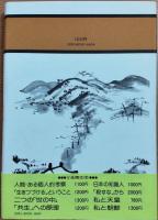 タコを揚げる　―ある私小説―