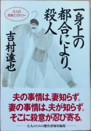 一身上の都合により、殺人 : 傑作推理小説