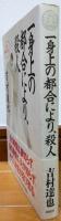 一身上の都合により、殺人 : 傑作推理小説
