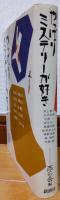 やっぱりミステリーが好き