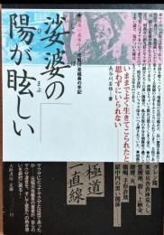 娑婆の陽が眩しい : 極道一直線 元稲川会組員の手記