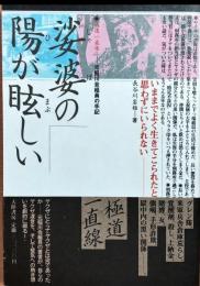 娑婆の陽が眩しい : 極道一直線 元稲川会組員の手記