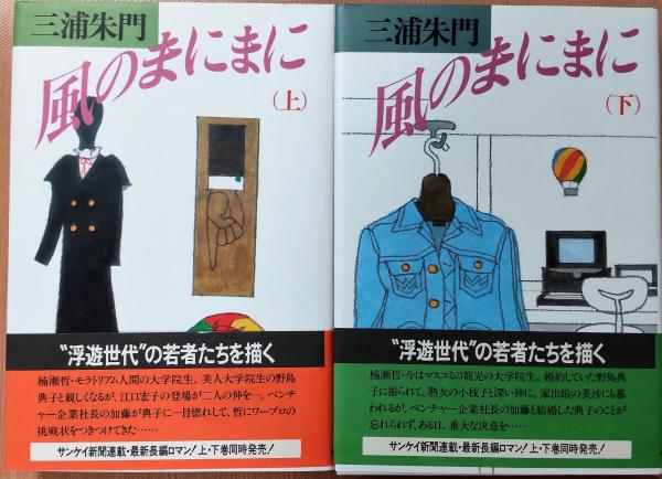 風のまにまに （上）（下）(三浦朱門 著) / 古本、中古本、古書籍の ...