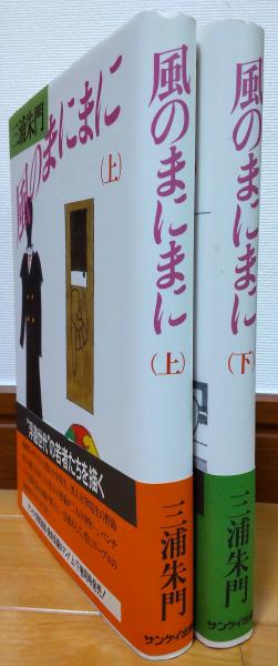 【中古】 風のまにまに 上/サンケイ出版/三浦朱門 中古】 風のまにまに 上/サンケイ出版/三浦朱門