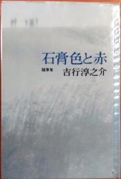 石膏色と赤