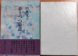 夢うつつの記 : 遺作中篇