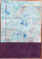 夢うつつの記 : 遺作中篇